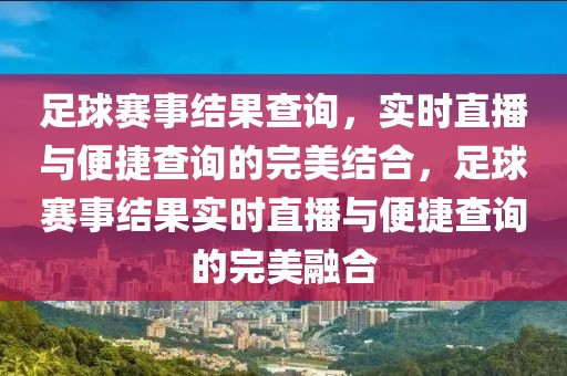 足球赛事结果查询，实时直播与便捷查询的完美结合，足球赛事结果实时直播与便捷查询的完美融合