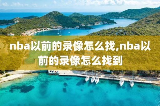 nba以前的录像怎么找,nba以前的录像怎么找到