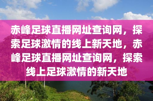 赤峰足球直播网址查询网，探索足球激情的线上新天地，赤峰足球直播网址查询网，探索线上足球激情的新天地