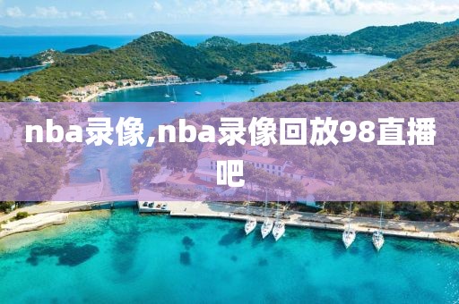 nba录像,nba录像回放98直播吧