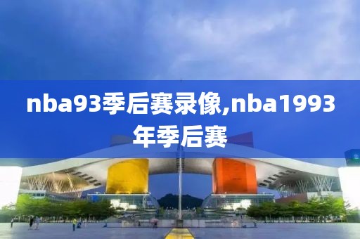 nba93季后赛录像,nba1993年季后赛