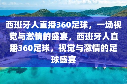 西班牙人直播360足球，一场视觉与激情的盛宴，西班牙人直播360足球，视觉与激情的足球盛宴