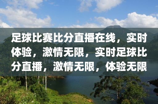 足球比赛比分直播在线，实时体验，激情无限，实时足球比分直播，激情无限，体验无限