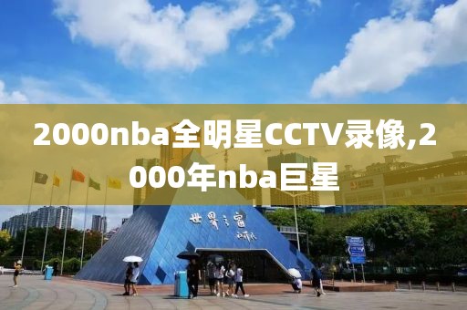 2000nba全明星CCTV录像,2000年nba巨星