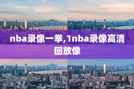 nba录像一拳,1nba录像高清回放像