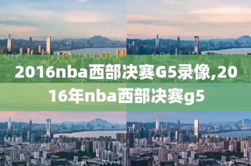 2016nba西部决赛G5录像,2016年nba西部决赛g5