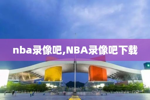 nba录像吧,NBA录像吧下载