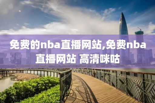 免费的nba直播网站,免费nba直播网站 高清咪咕