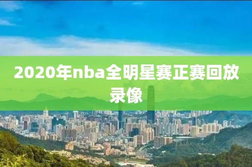 2020年nba全明星赛正赛回放录像