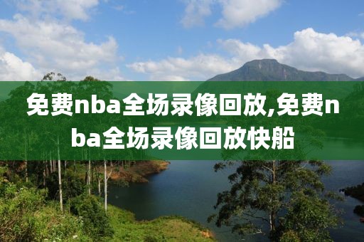 免费nba全场录像回放,免费nba全场录像回放快船