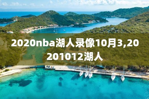 2020nba湖人录像10月3,20201012湖人