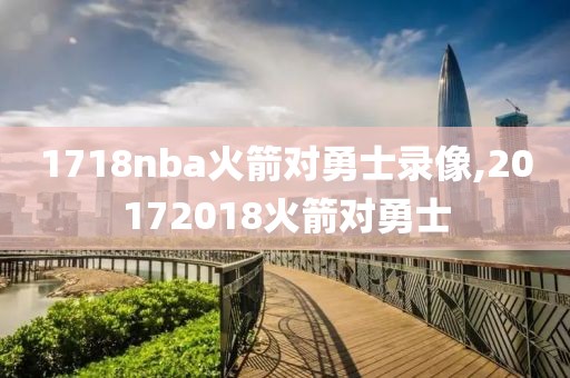 1718nba火箭对勇士录像,20172018火箭对勇士