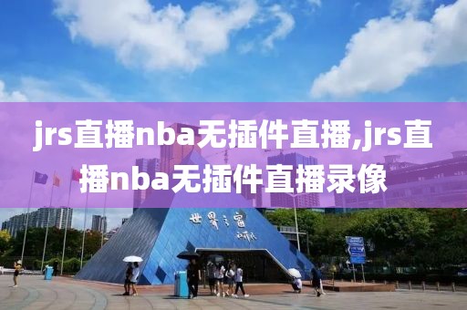 jrs直播nba无插件直播,jrs直播nba无插件直播录像