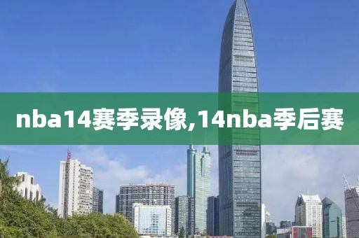 nba14赛季录像,14nba季后赛