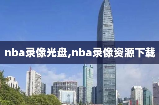 nba录像光盘,nba录像资源下载