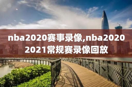 nba2020赛事录像,nba20202021常规赛录像回放