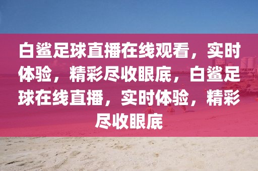 白鲨足球直播在线观看，实时体验，精彩尽收眼底，白鲨足球在线直播，实时体验，精彩尽收眼底