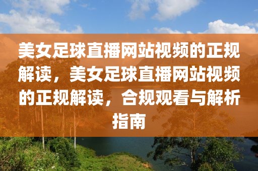 美女足球直播网站视频的正规解读，美女足球直播网站视频的正规解读，合规观看与解析指南