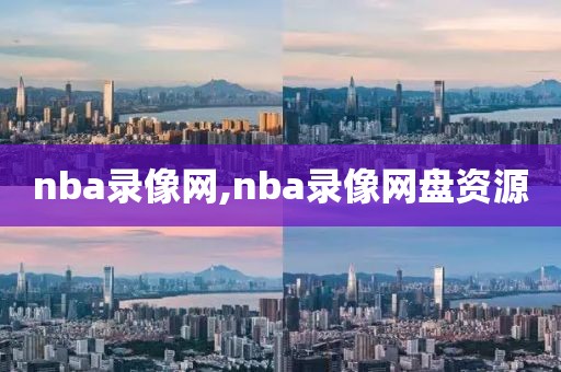 nba录像网,nba录像网盘资源