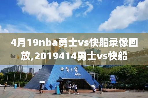 4月19nba勇士vs快船录像回放,2019414勇士vs快船