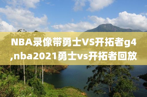 NBA录像带勇士VS开拓者g4,nba2021勇士vs开拓者回放