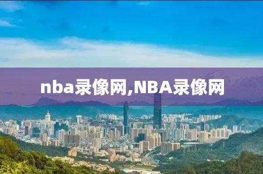 nba录像网,NBA录像网