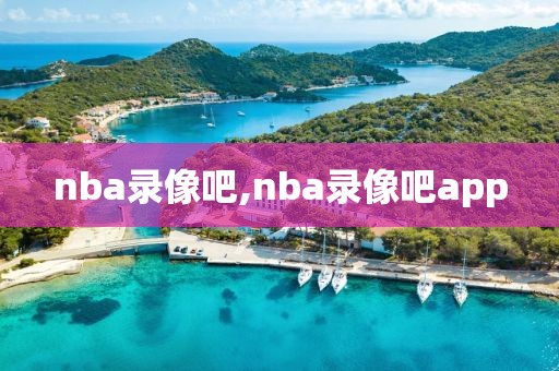 nba录像吧,nba录像吧app