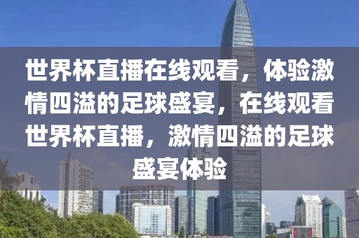 世界杯直播在线观看，体验激情四溢的足球盛宴，在线观看世界杯直播，激情四溢的足球盛宴体验