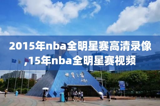 2015年nba全明星赛高清录像,15年nba全明星赛视频