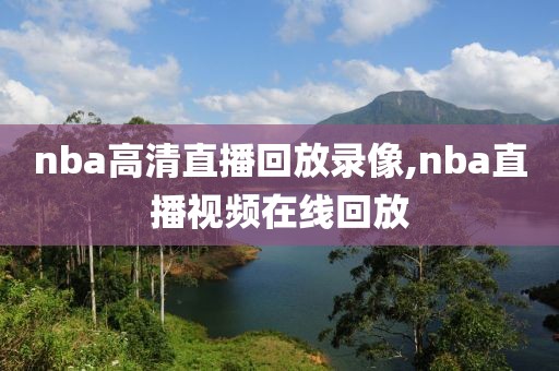 nba高清直播回放录像,nba直播视频在线回放