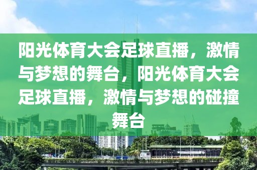 阳光体育大会足球直播，激情与梦想的舞台，阳光体育大会足球直播，激情与梦想的碰撞舞台