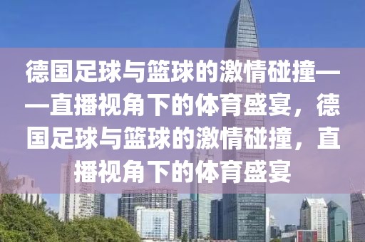 德国足球与篮球的激情碰撞——直播视角下的体育盛宴，德国足球与篮球的激情碰撞，直播视角下的体育盛宴