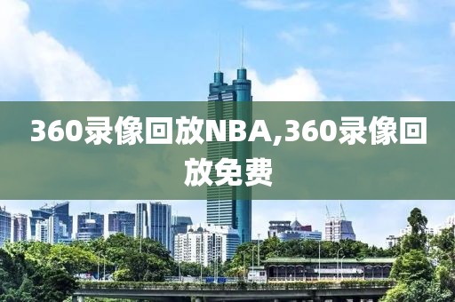 360录像回放NBA,360录像回放免费