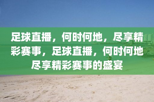 足球直播，何时何地，尽享精彩赛事，足球直播，何时何地尽享精彩赛事的盛宴