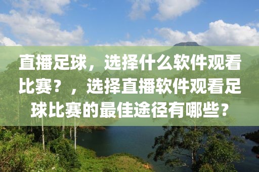 直播足球，选择什么软件观看比赛？，选择直播软件观看足球比赛的最佳途径有哪些？