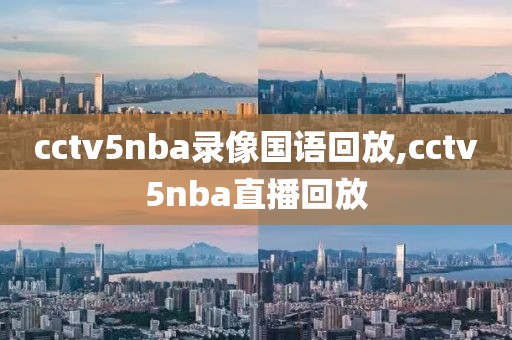 cctv5nba录像国语回放,cctv5nba直播回放