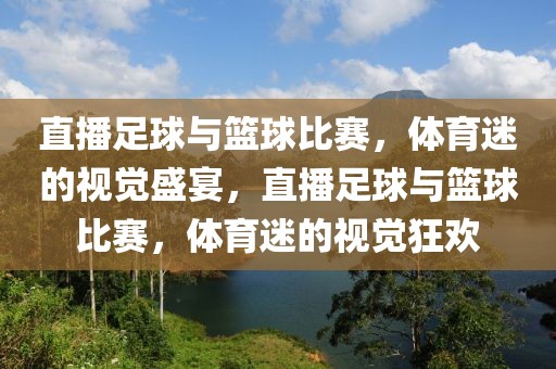 直播足球与篮球比赛，体育迷的视觉盛宴，直播足球与篮球比赛，体育迷的视觉狂欢