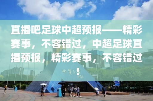 直播吧足球中超预报——精彩赛事，不容错过，中超足球直播预报，精彩赛事，不容错过！