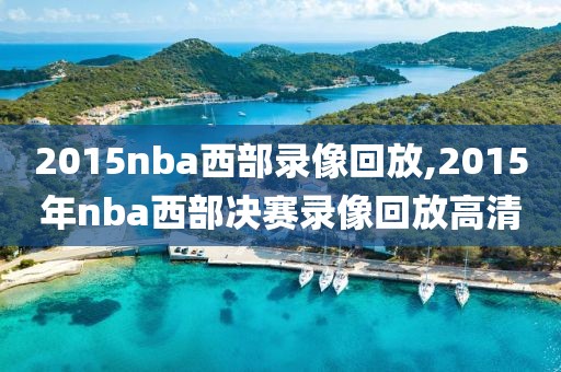 2015nba西部录像回放,2015年nba西部决赛录像回放高清