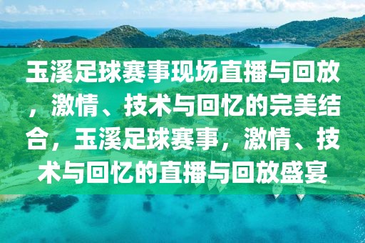 玉溪足球赛事现场直播与回放，激情、技术与回忆的完美结合，玉溪足球赛事，激情、技术与回忆的直播与回放盛宴