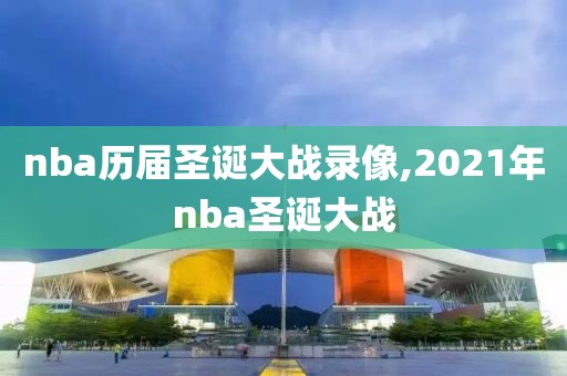 nba历届圣诞大战录像,2021年nba圣诞大战