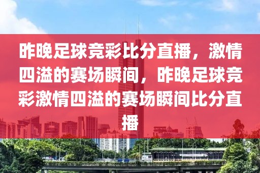 昨晚足球竞彩比分直播，激情四溢的赛场瞬间，昨晚足球竞彩激情四溢的赛场瞬间比分直播