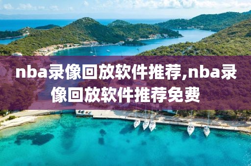 nba录像回放软件推荐,nba录像回放软件推荐免费