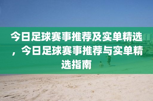 今日足球赛事推荐及实单精选，今日足球赛事推荐与实单精选指南