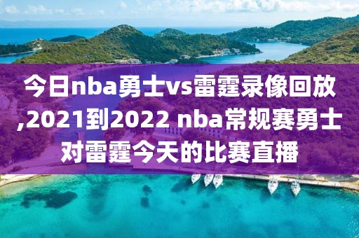 今日nba勇士vs雷霆录像回放,2021到2022 nba常规赛勇士对雷霆今天的比赛直播