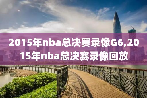 2015年nba总决赛录像G6,2015年nba总决赛录像回放