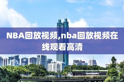 NBA回放视频,nba回放视频在线观看高清