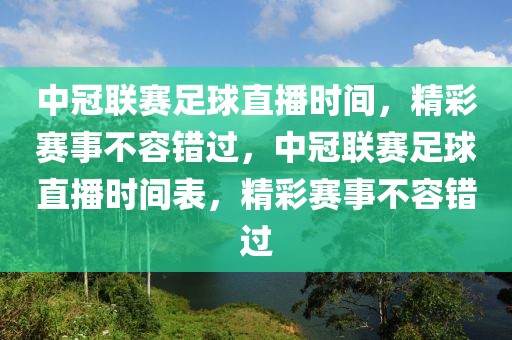 中冠联赛足球直播时间，精彩赛事不容错过，中冠联赛足球直播时间表，精彩赛事不容错过