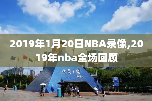 2019年1月20日NBA录像,2019年nba全场回顾