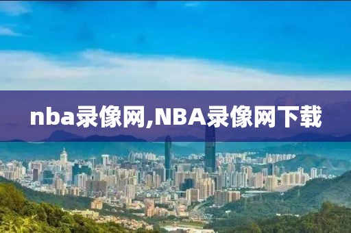 nba录像网,NBA录像网下载